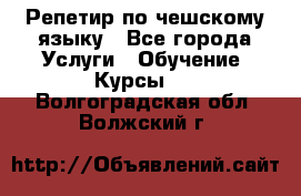 Репетир по чешскому языку - Все города Услуги » Обучение. Курсы   . Волгоградская обл.,Волжский г.